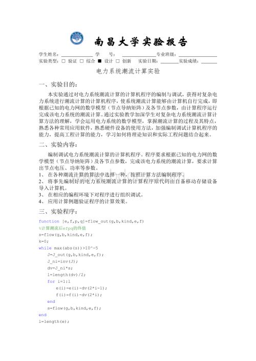 电力系统分析潮流实验报告.doc