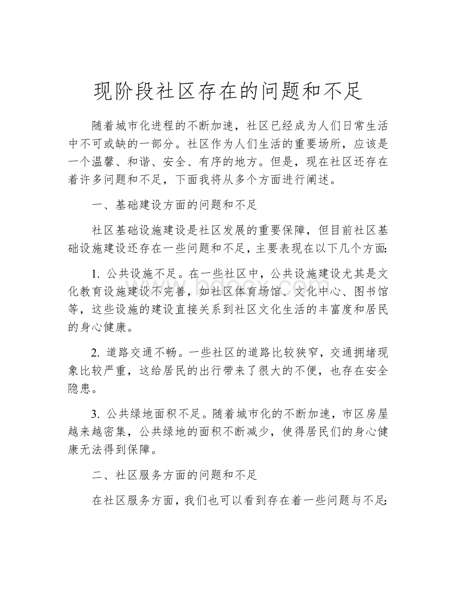 现阶段社区存在的问题和不足.docx_第1页