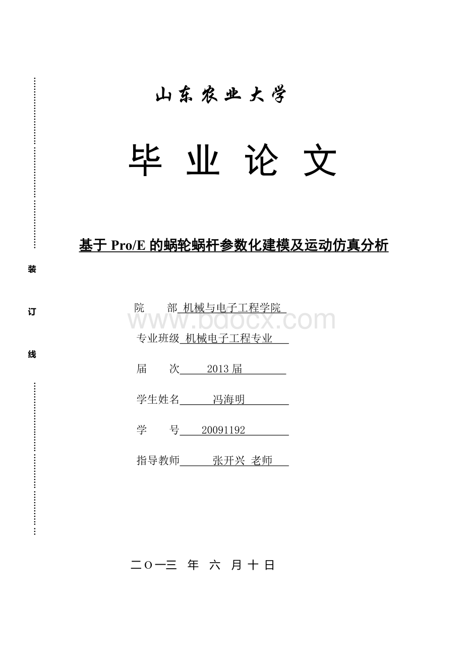 基于ProE的蜗轮蜗杆参数化建模及运动仿真分析毕业论文.doc