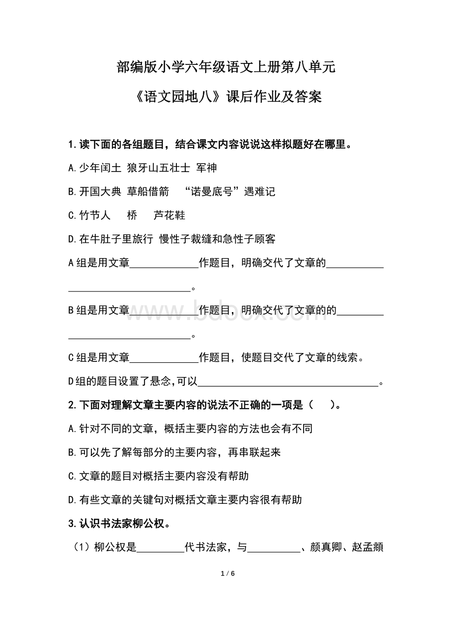 部编版小学六年级语文上册第八单元 《语文园地八》课后作业及答案.docx