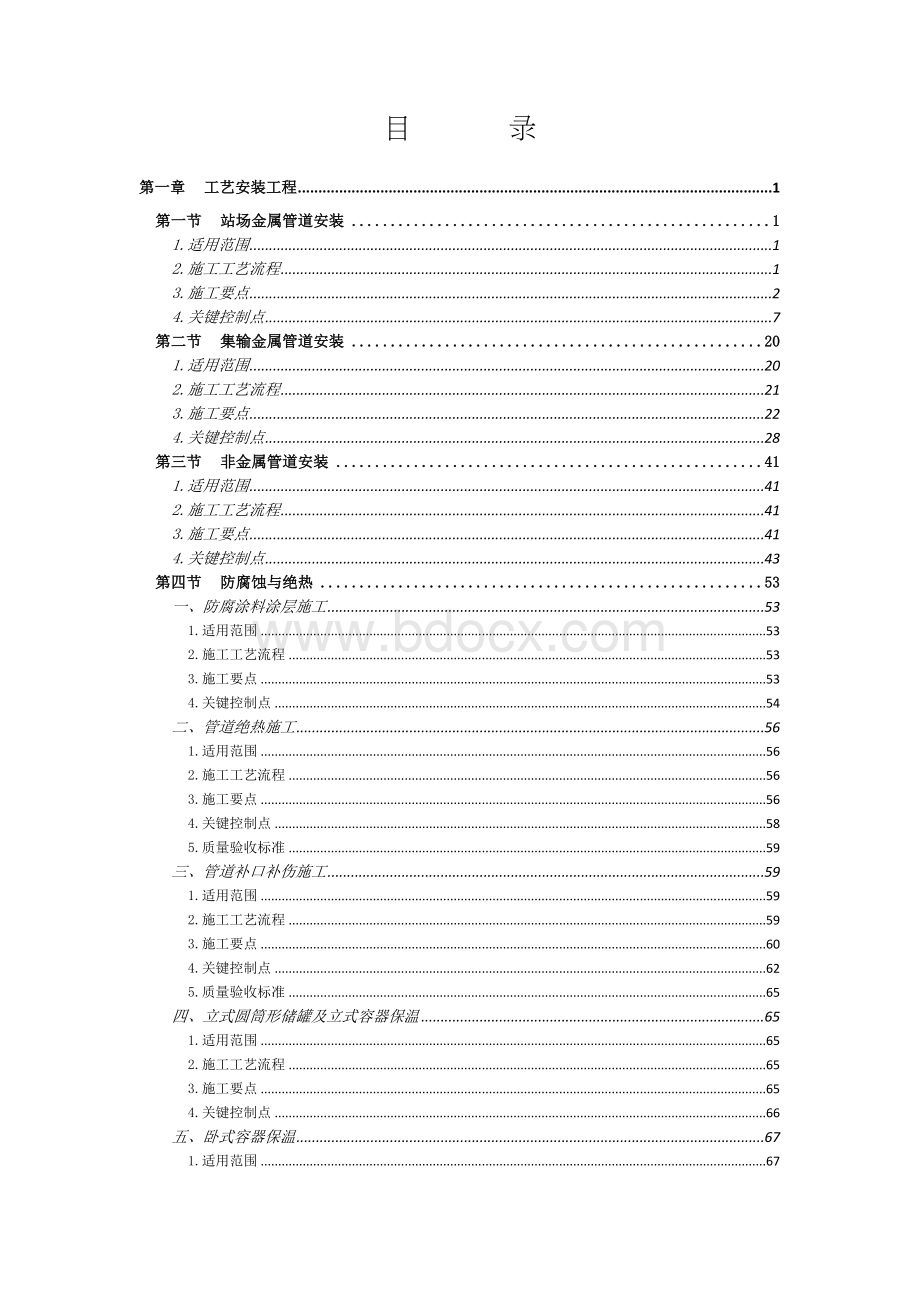 第三册工艺安装工程中国石油油气田地面建设标准化施工技术手册标准化施工手册.docx_第2页