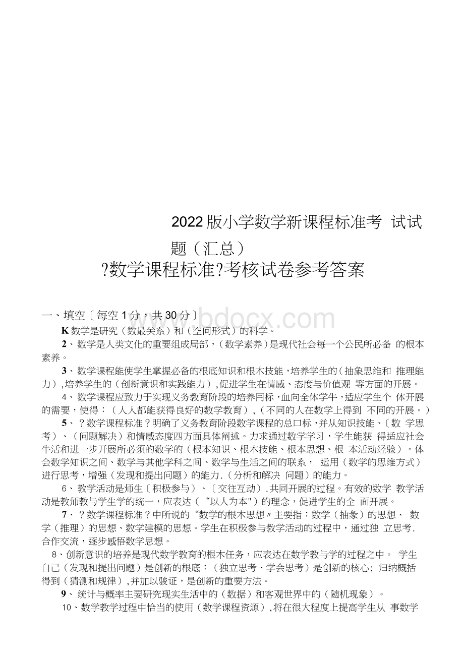 2022版小学数学新课程标准考试试题汇总.docx