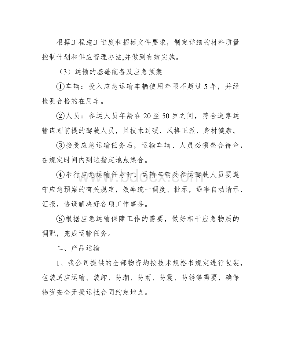 钢材组织供应、运输、售后服务方案.docx_第2页