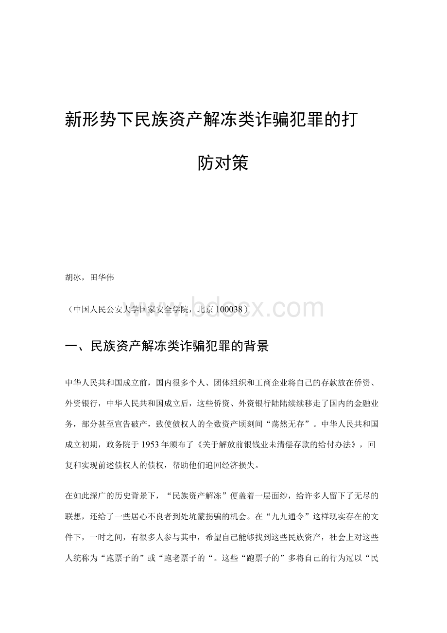 新形势下民族资产解冻类诈骗犯罪的打防对策.docx