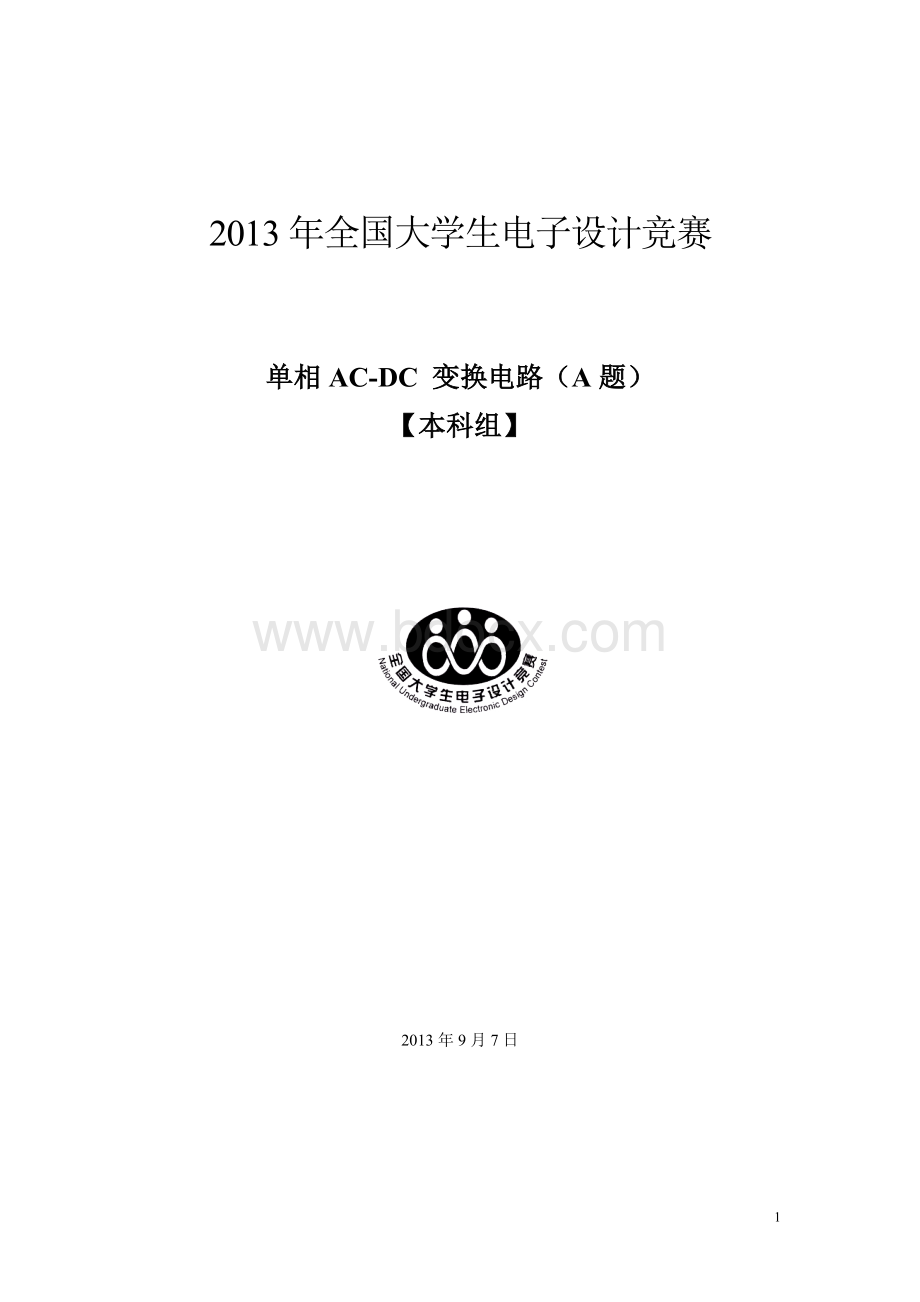 2013年全国大学生电子设计竞赛A题论文.doc