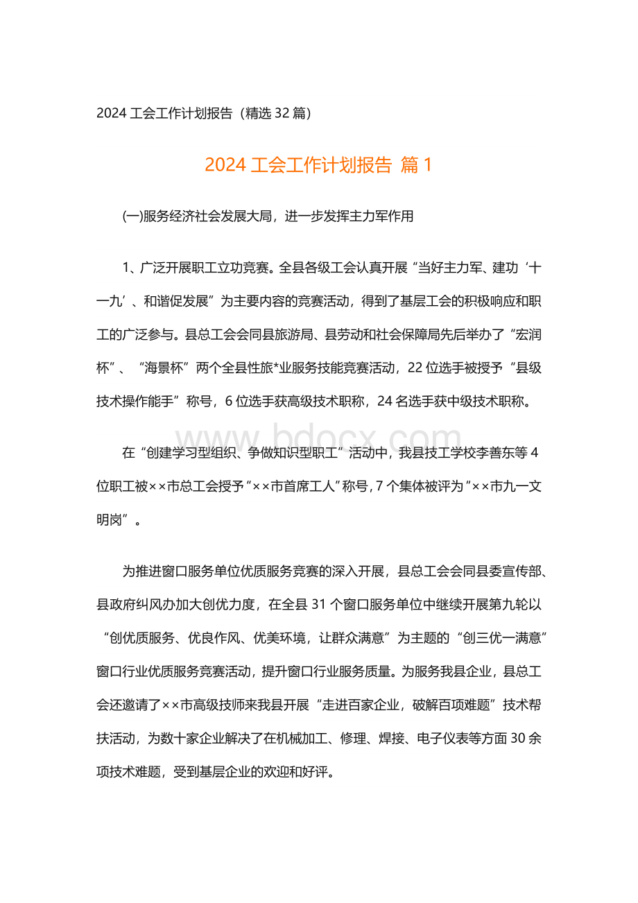 2024工会工作计划报告（精选32篇）.docx