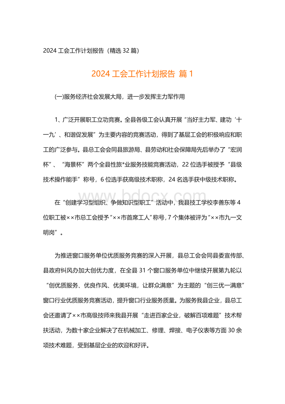 2024工会工作计划报告（精选32篇）.docx_第1页