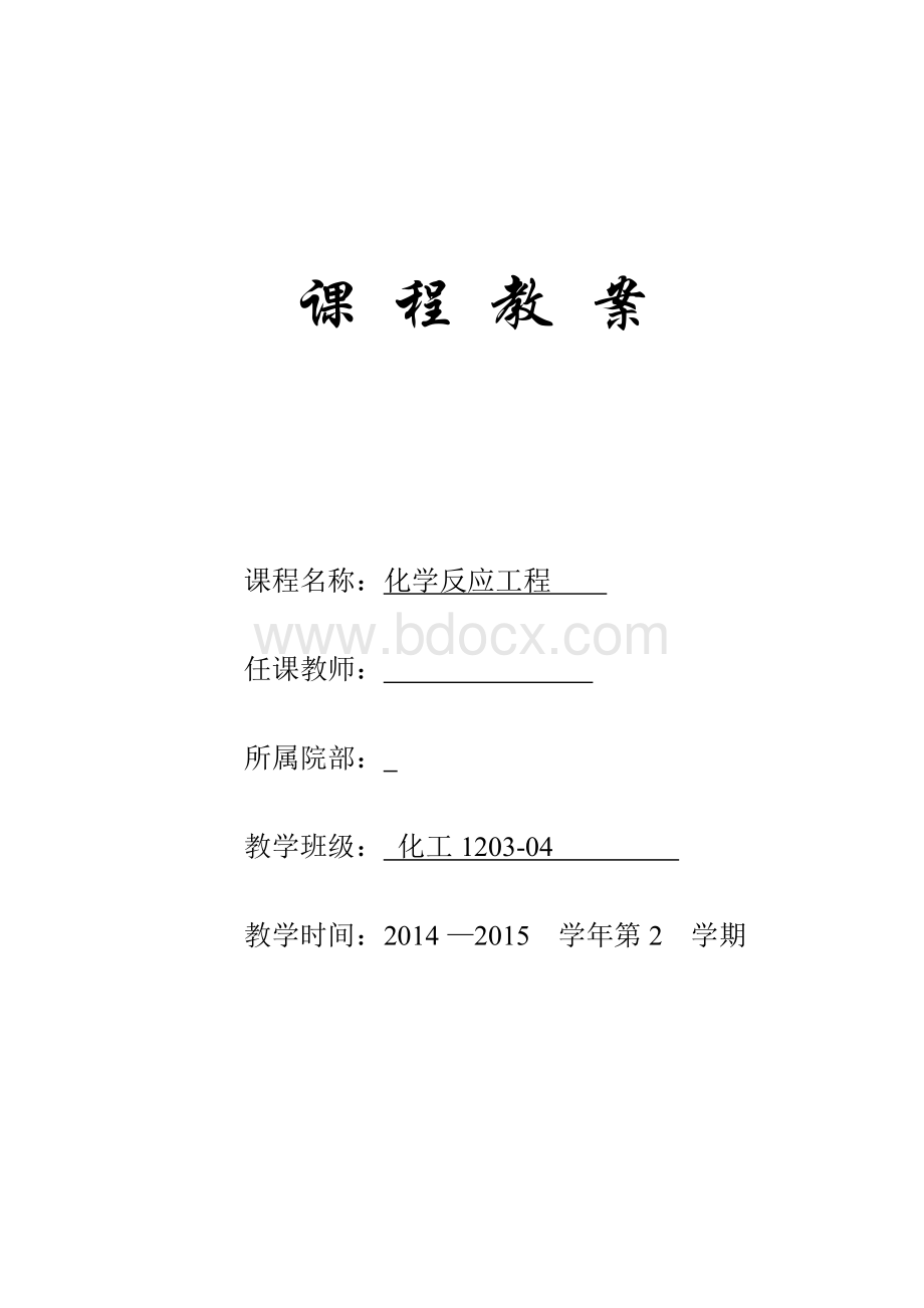 化学反应工程教案.doc_第1页