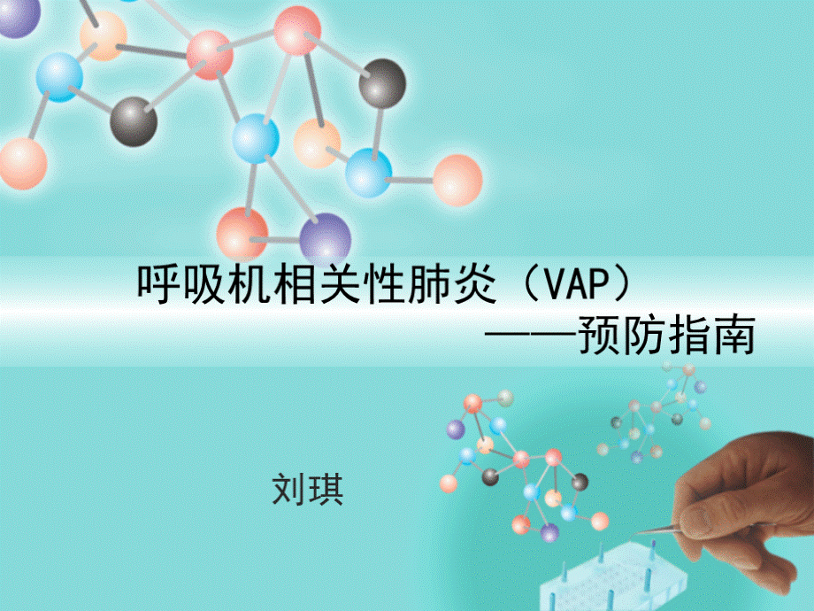 VAP预防指南(1).ppt