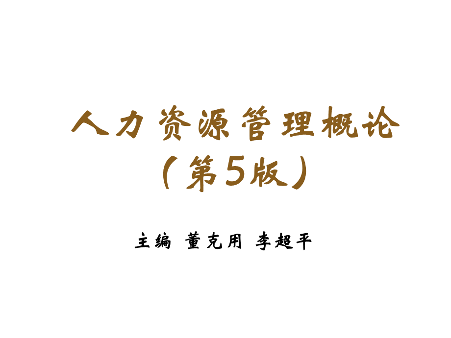 人力资源管理概论第5版全套PPT课件-人大董克.pptx_第1页