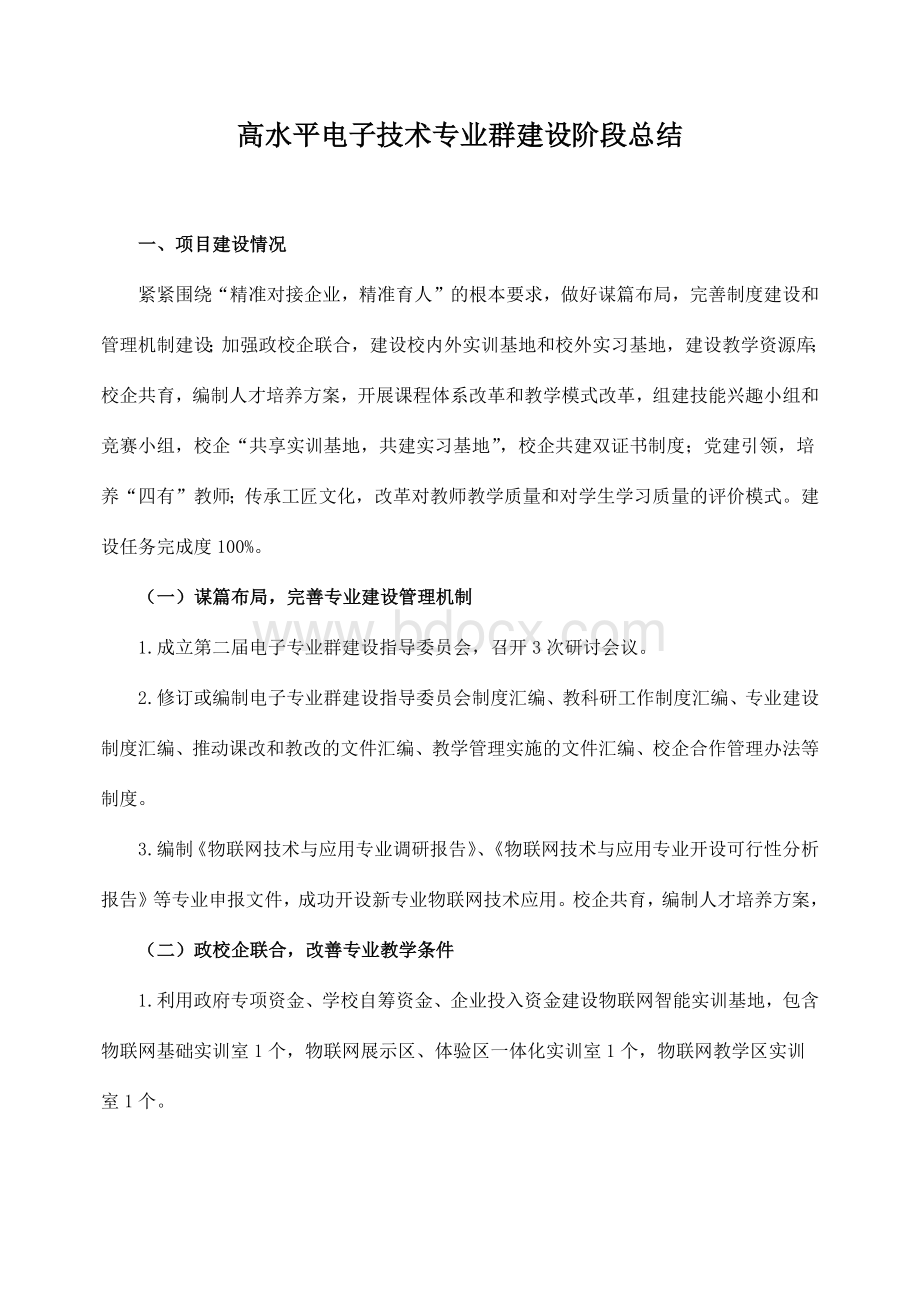 高水平电子技术专业群建设阶段总结.docx