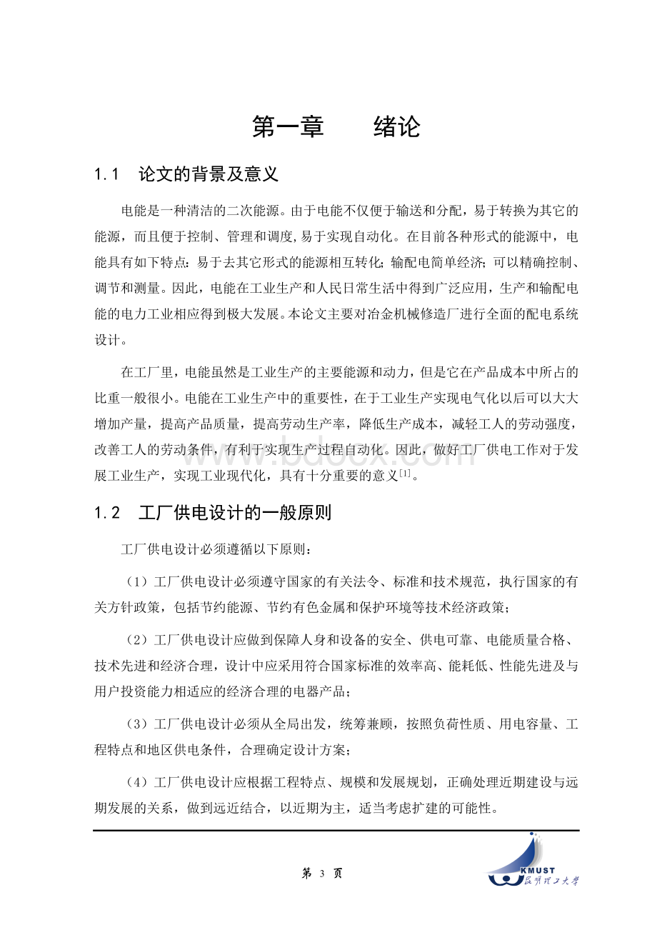 某冶金机械修造厂供配电系统设计毕业论文.doc_第3页