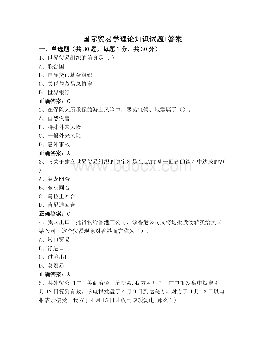 国际贸易学理论知识试题+答案.docx