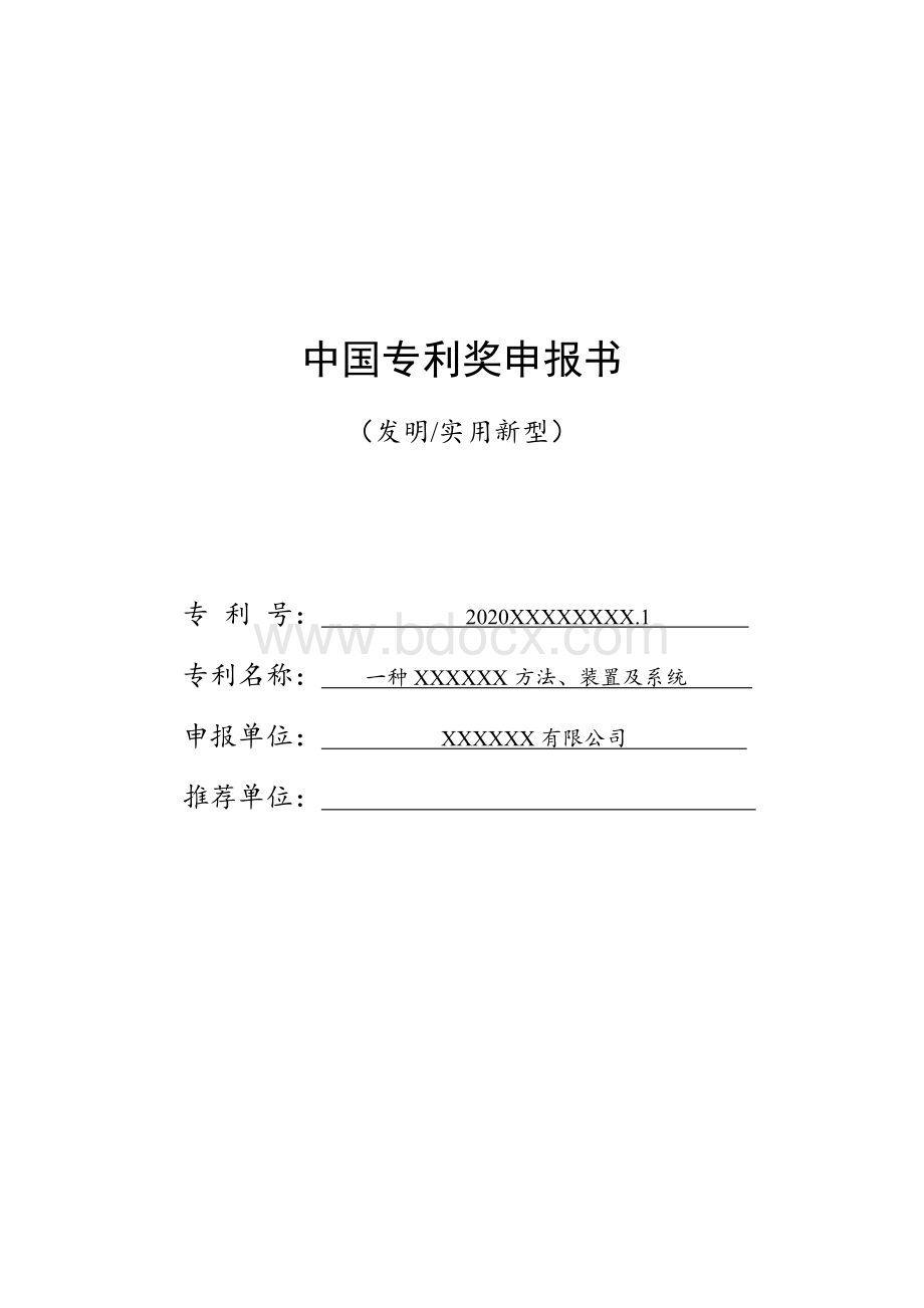 中国专利奖申报书-模板.docx