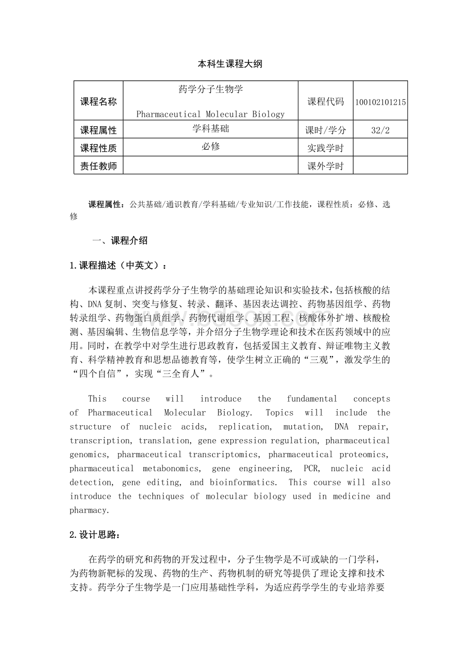 《药学分子生物学》课程教学大纲.docx_第1页