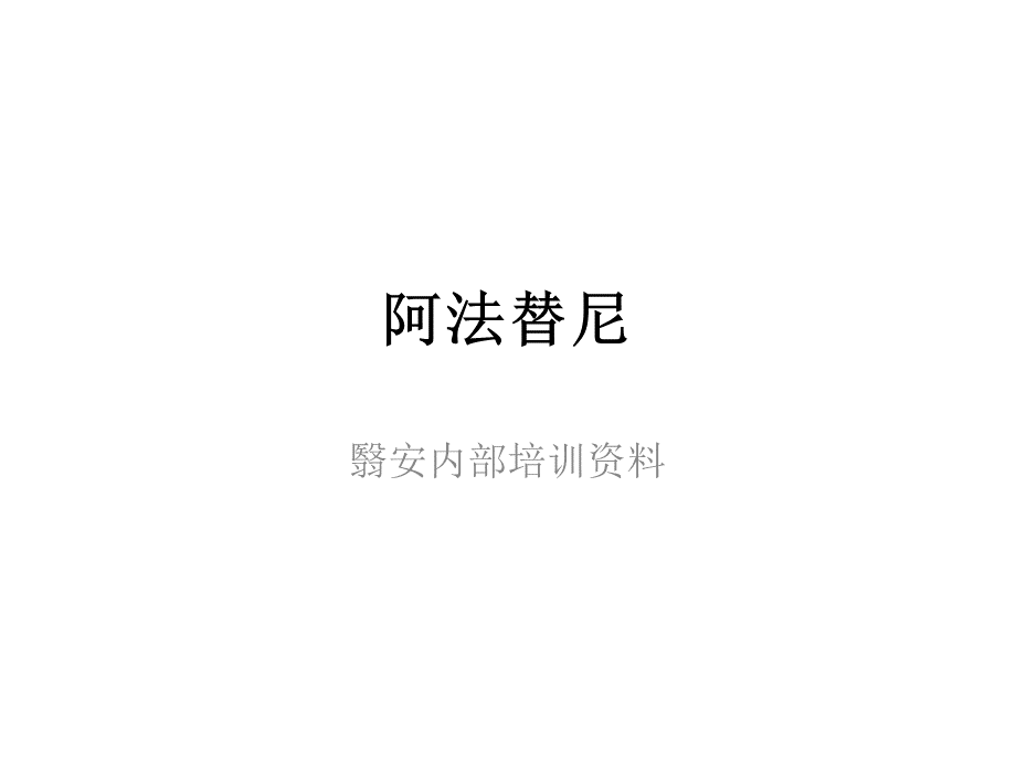 阿法替尼.pptx_第1页