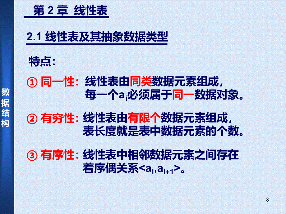 数据结构：第2章-线性表.ppt_第3页