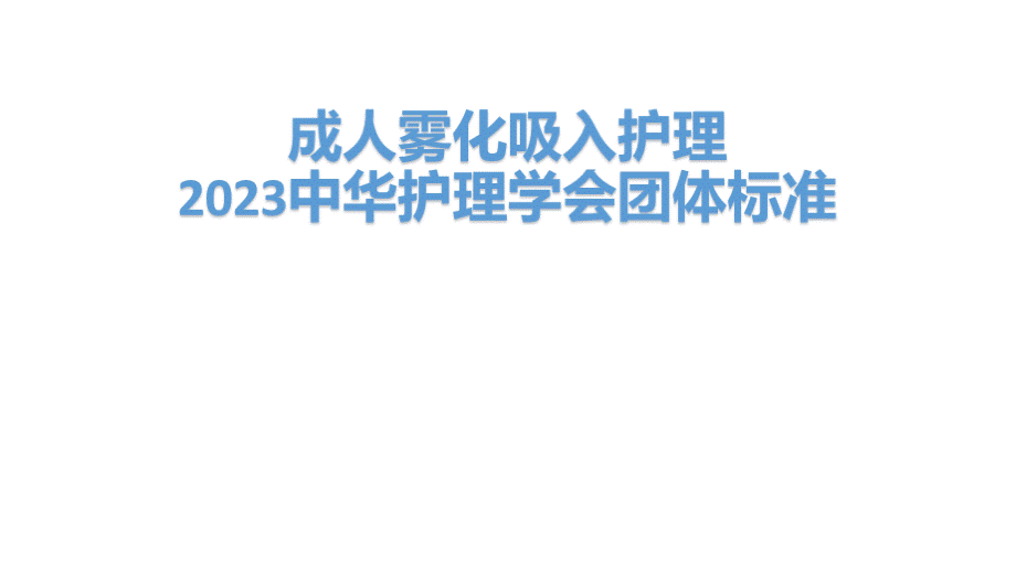 2023成人雾化吸入护理——2023中华护理学会团体标准PPT(1).pptx_第1页