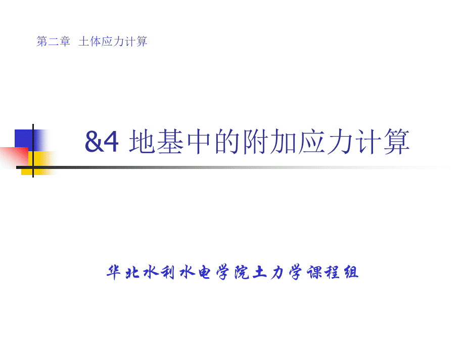 【土力学课件】地基中的附加应力计算.ppt_第1页