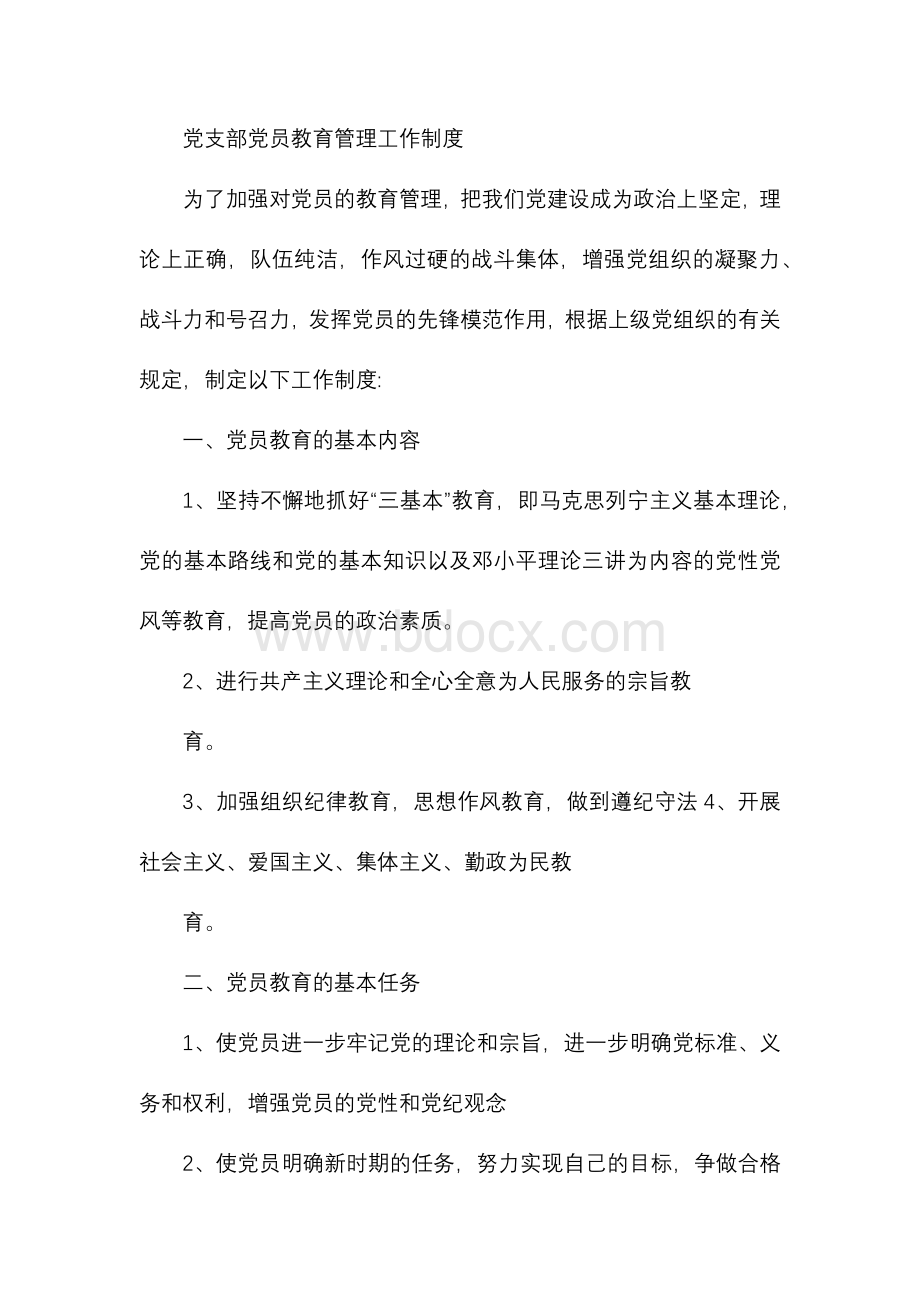 党支部党员教育管理工作制度.docx