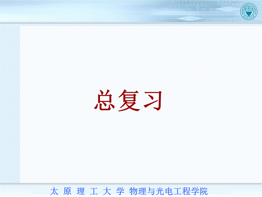 激光原理总复习(太原理工大学).ppt_第1页
