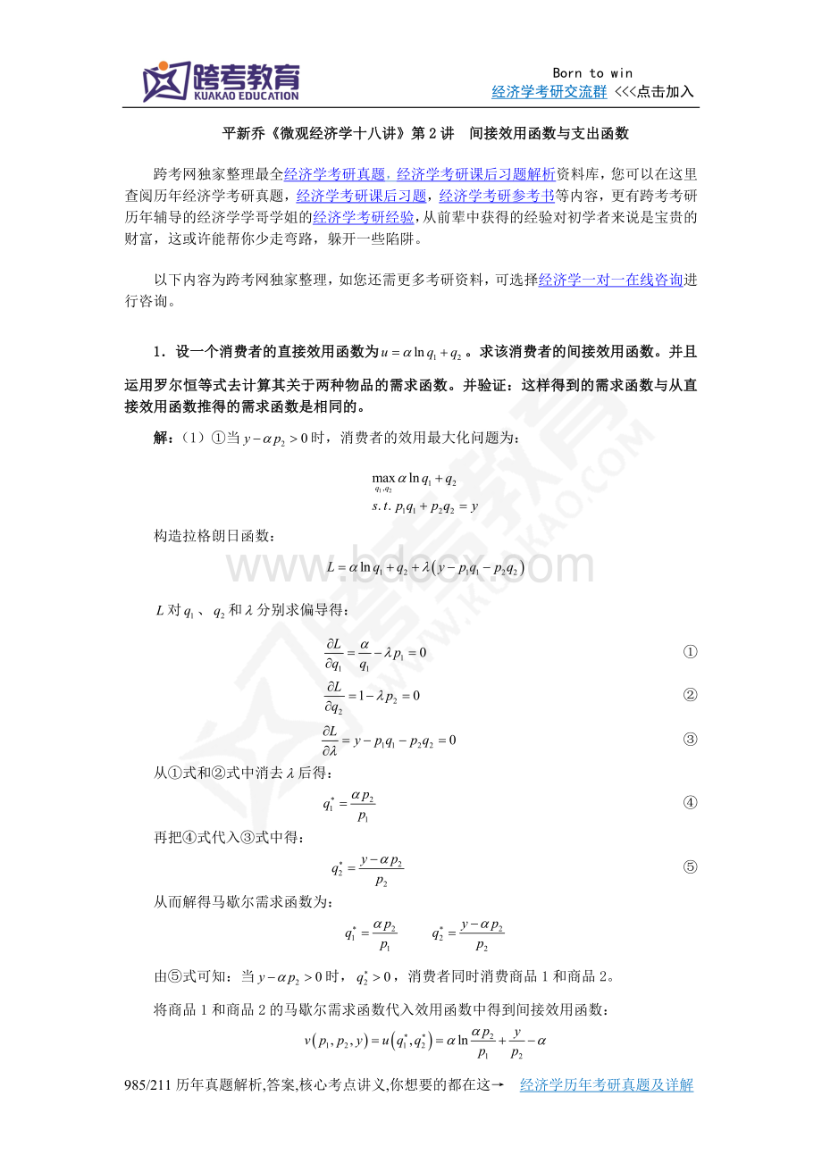 平新乔《微观经济学十八讲》课后习题详解(第2讲--间接效用函数与支出函数).doc