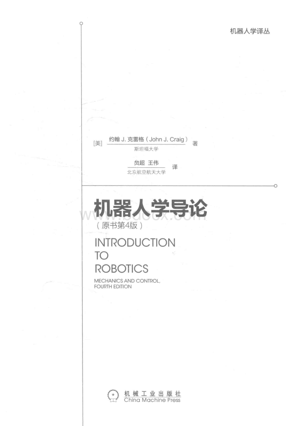 机器人学导论(原书第4版)by John! Craig贪超王伟.pdf_第3页