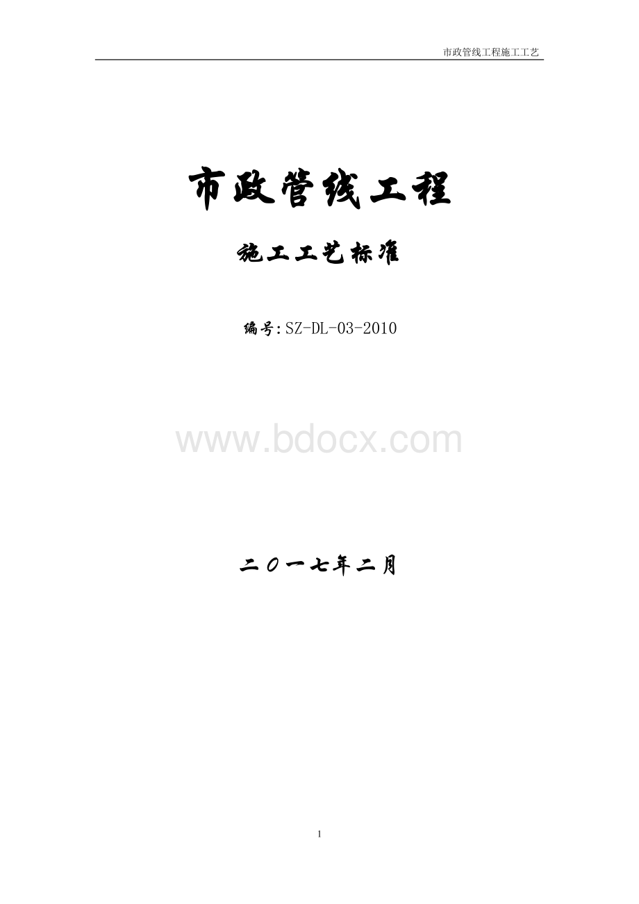 市政管线施工工艺标准.doc