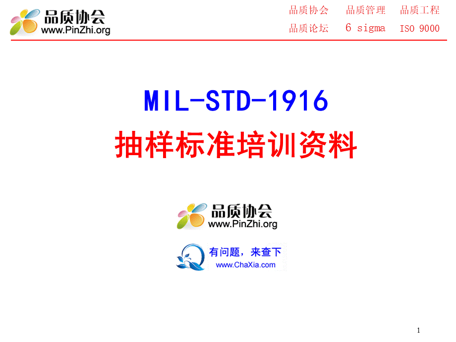 MIL-STD-1916-抽样标准培训资料.ppt_第1页