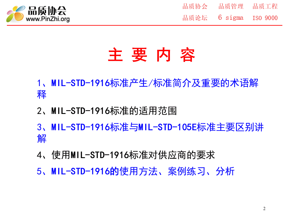 MIL-STD-1916-抽样标准培训资料.ppt_第2页