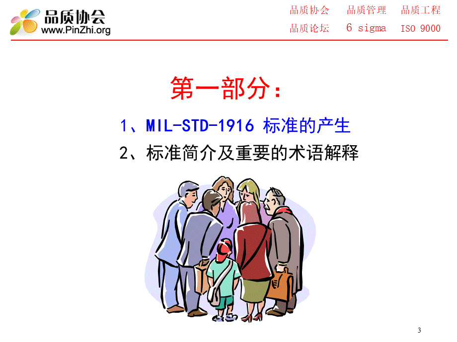 MIL-STD-1916-抽样标准培训资料.ppt_第3页