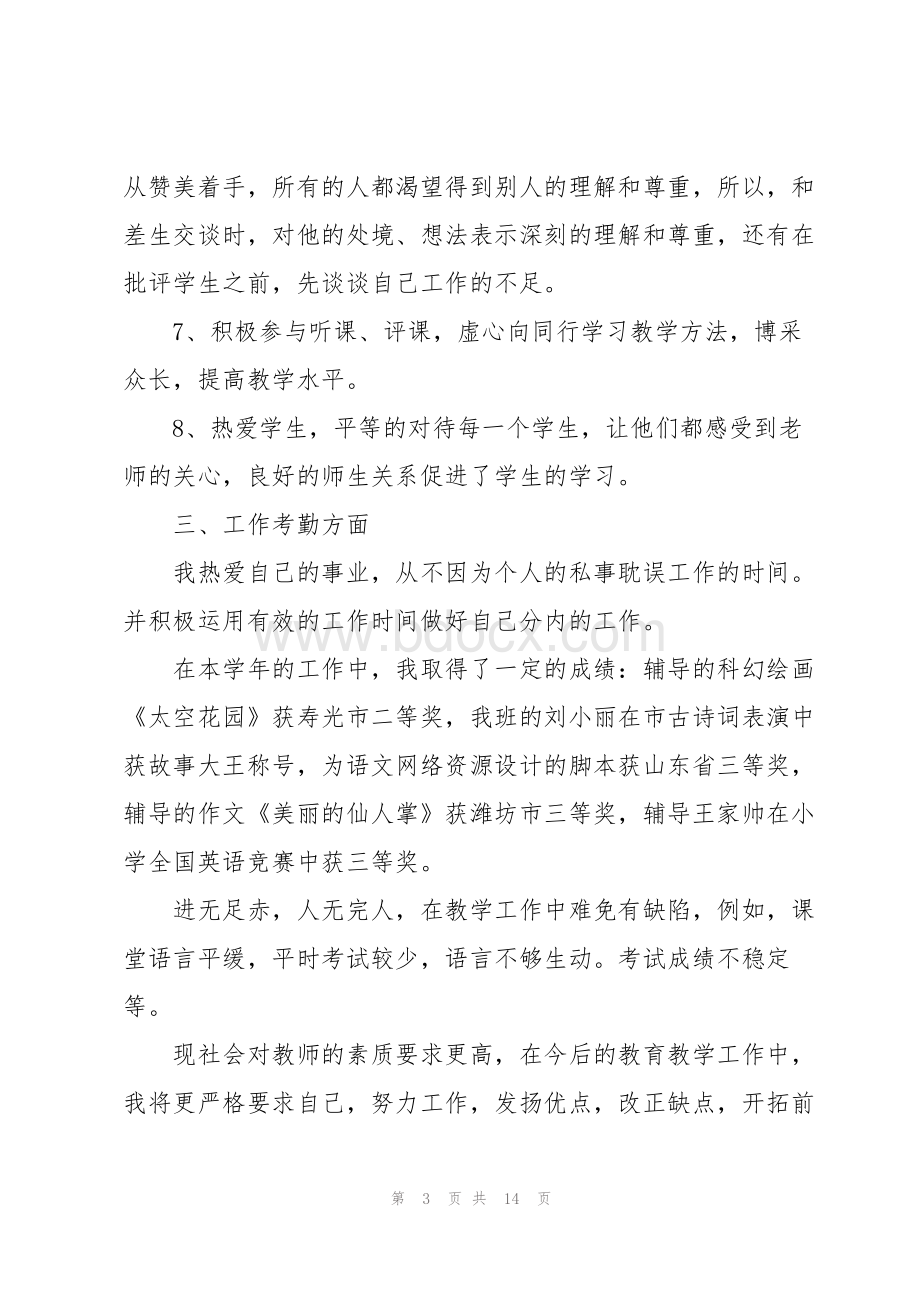 教师年度工作报告5篇.docx_第3页