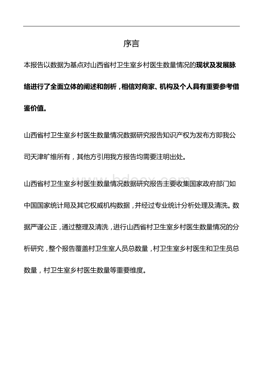 山西省村卫生室乡村医生数量情况3年数据研究报告2019版.pdf_第2页