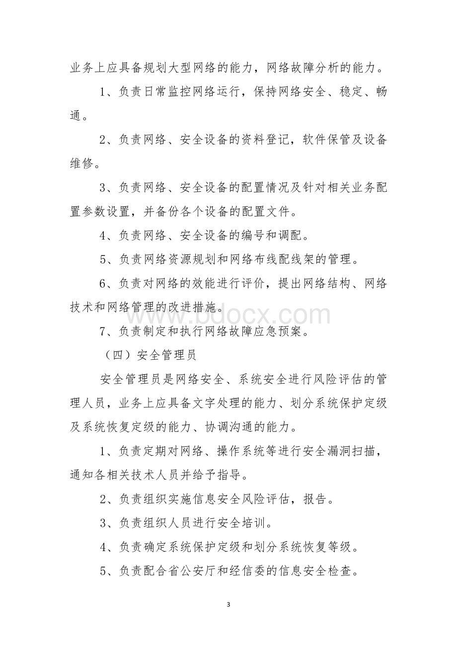 信息安全管理制度...doc_第3页