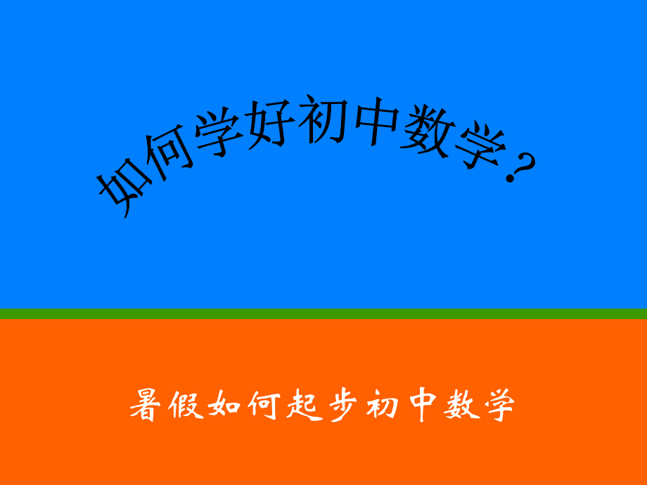 初中数学与小学数学的不同.ppt