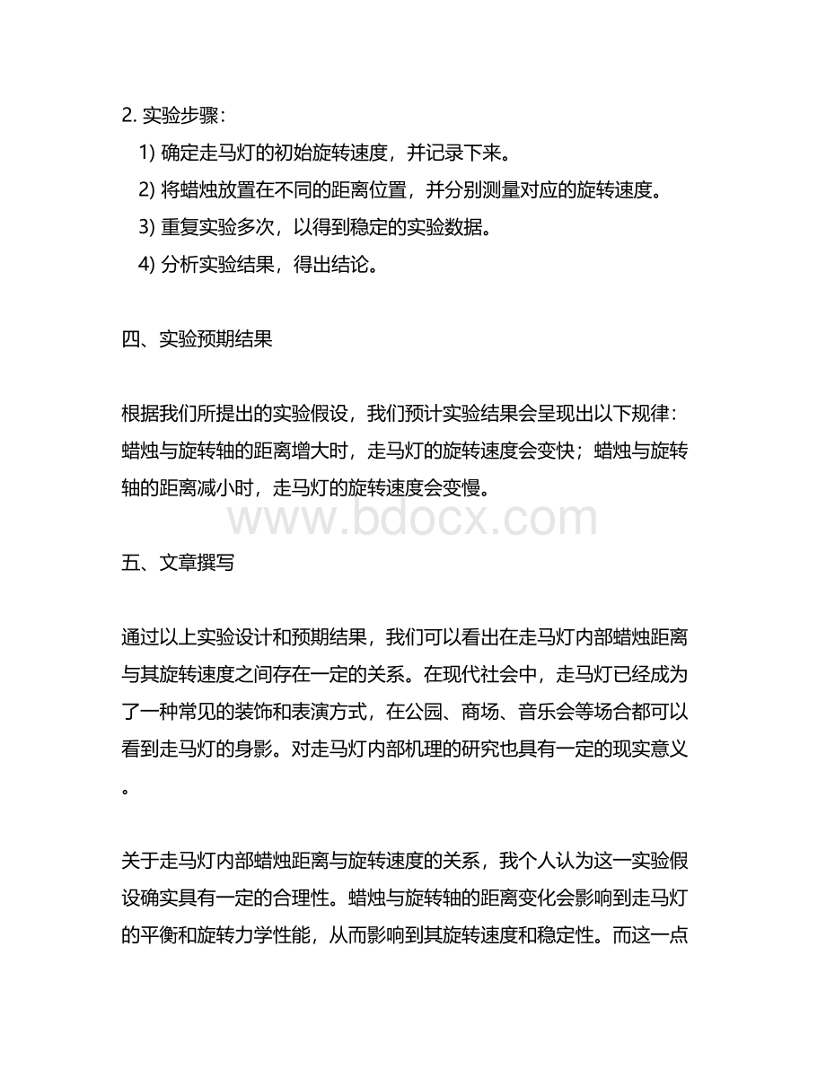 走马灯内部蜡烛距离与其旋转速度关系的探究实验假设.docx_第2页