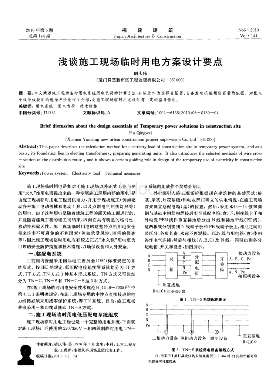 浅谈施工现场临时用电方案设计要点.pdf