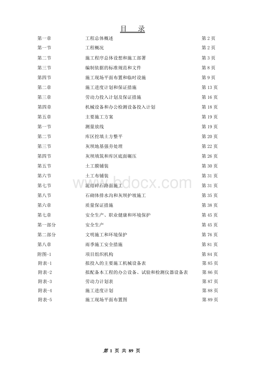 电厂粉煤灰储灰场施工组织设计.doc_第1页