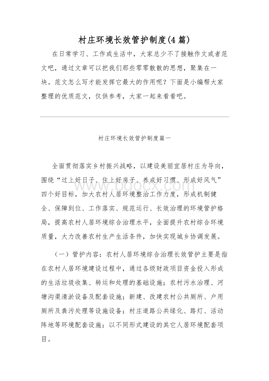 村庄环境长效管护制度(4篇).docx_第1页