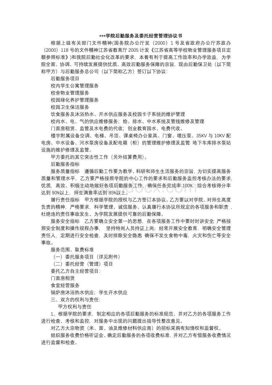 某学院后勤服务甲乙方委托协议.docx