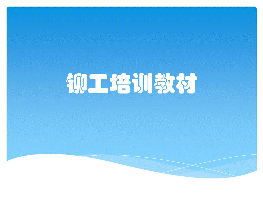 铆工培训教材.pptx