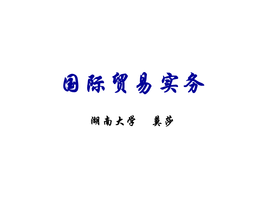 国际贸易实务莫莎.ppt_第1页