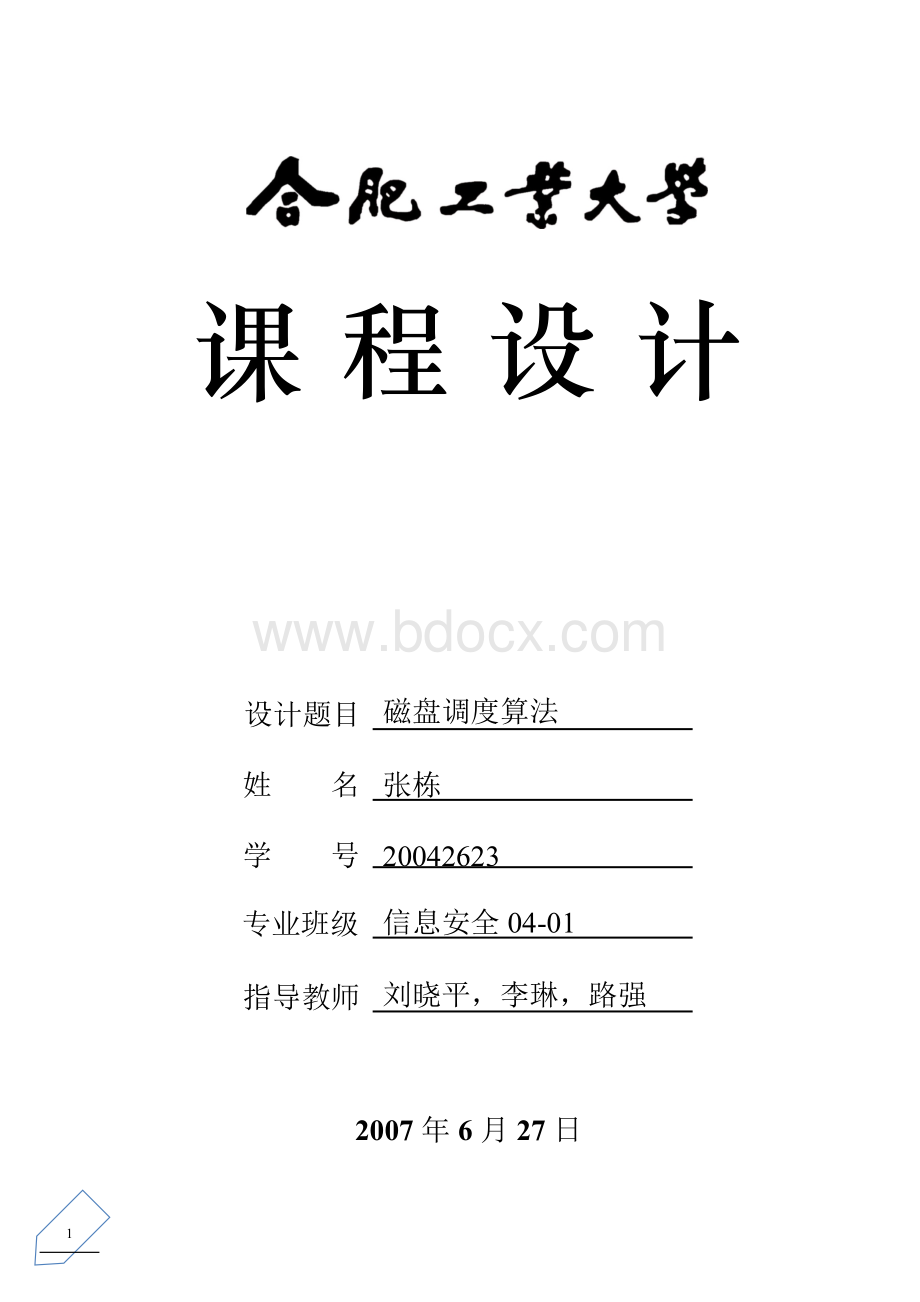 操作系统-课程设计报告X_-_操作系统课程设计---磁盘调度算法.docx