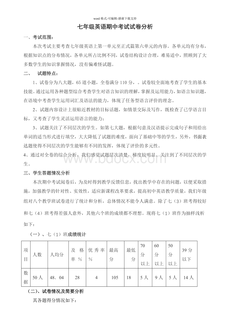 七年级英语期中考试试卷分析.doc_第1页