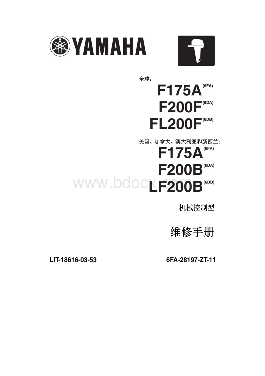 雅马哈船外机F175.F200B.LF200B中文维修手册.pdf