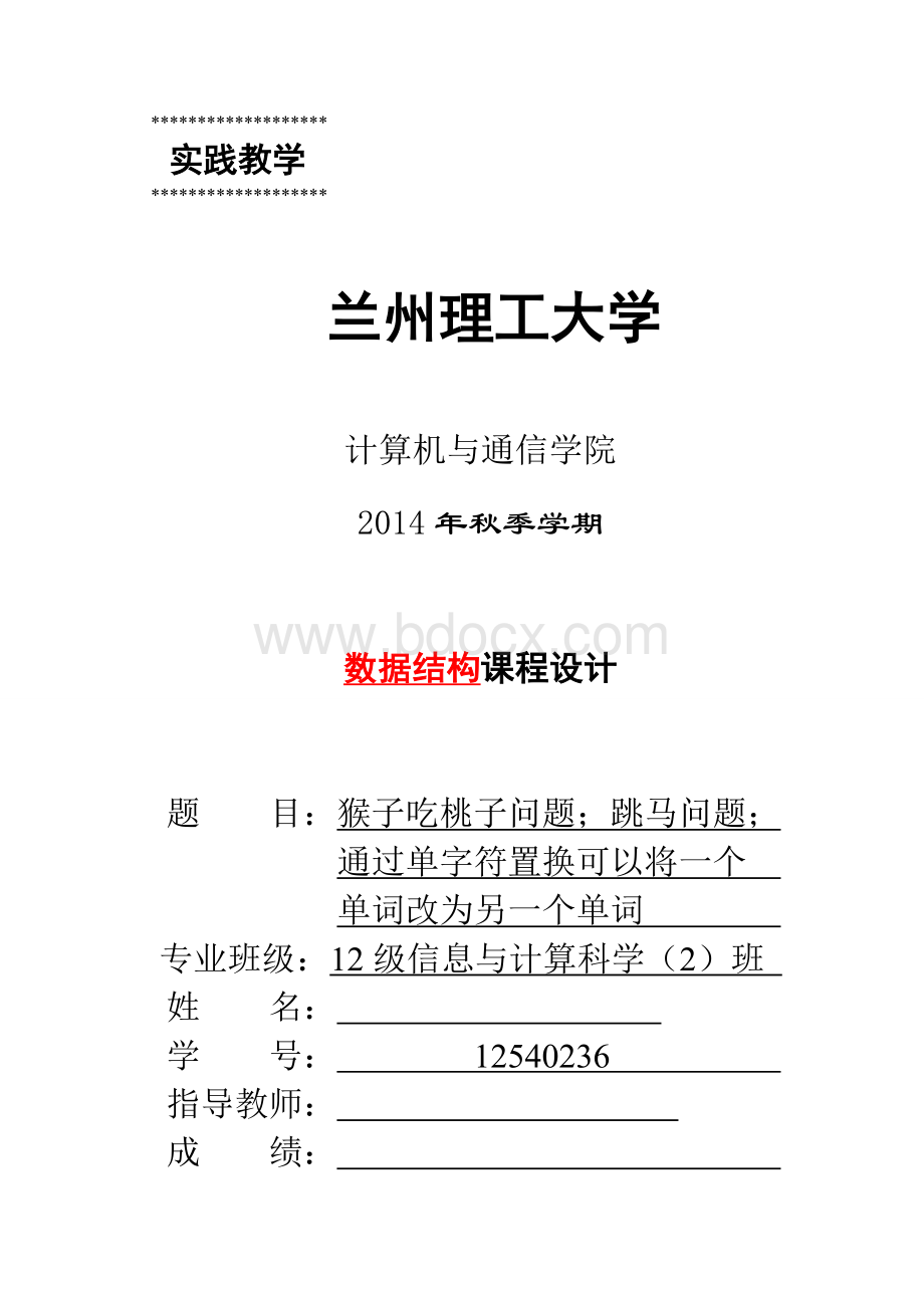 猴子吃桃子问题；跳马问题；通过单字符置换可以将一个单词改为另一个单词.doc