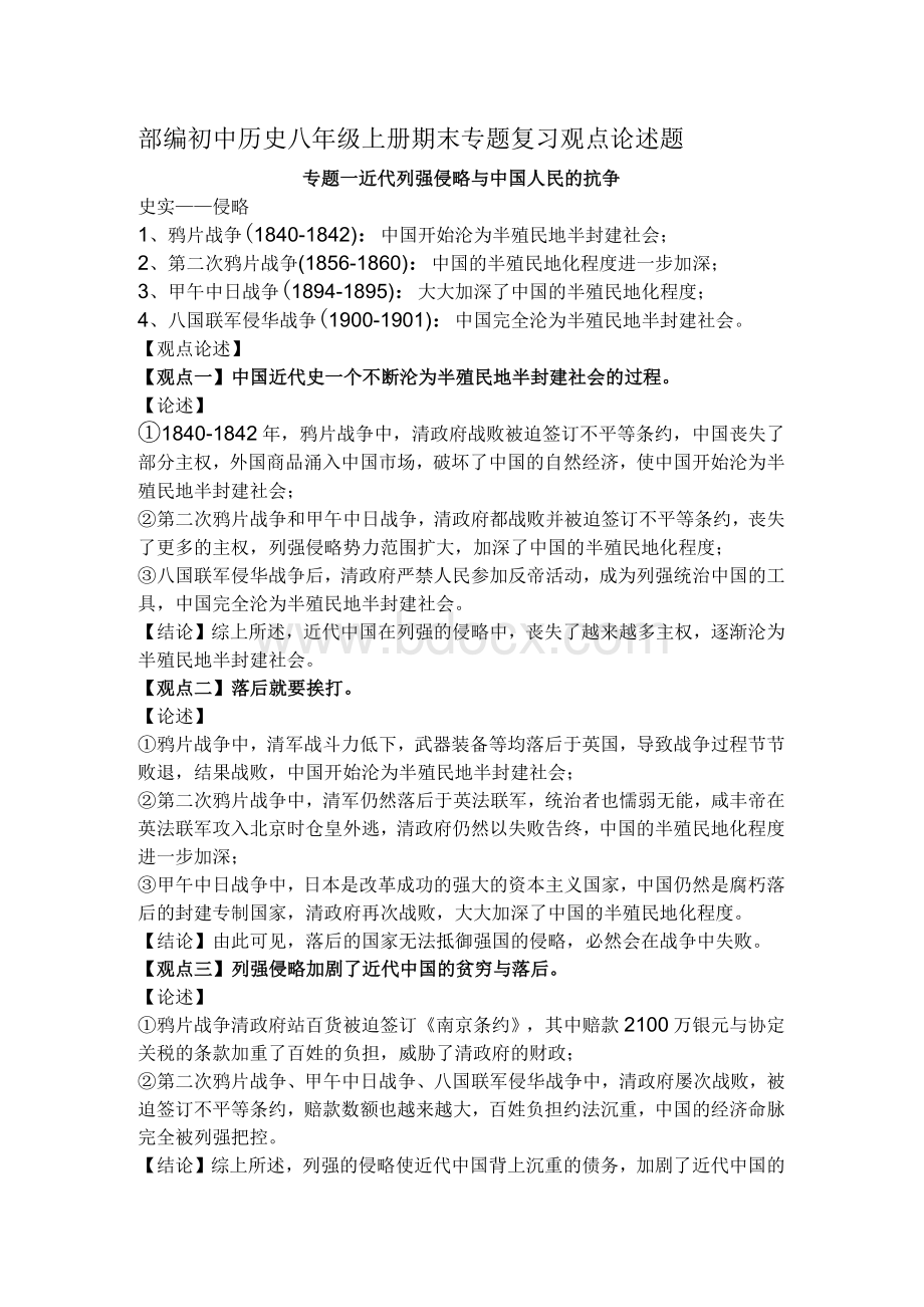 部编初中历史八年级上册期末专题复习观点论述题.docx