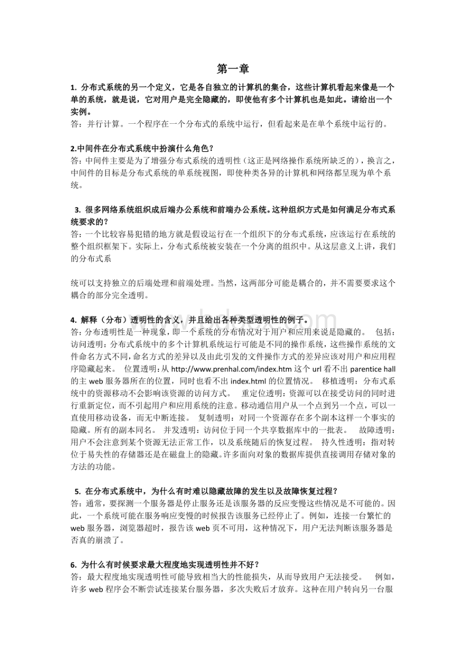 《分布式系统原理与范型(第2版)-》课后习题答案 (2).pdf