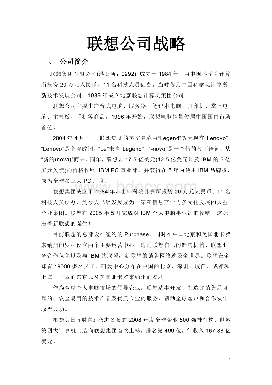 联想公司企业战略管理.pdf