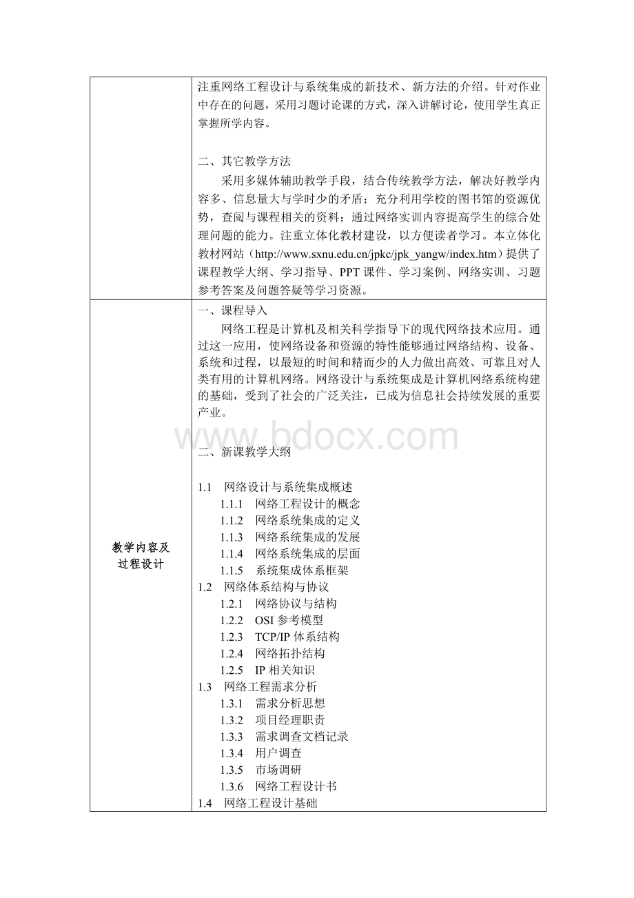 《网络工程设计与系统集成》课程教案.doc_第2页